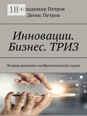 cover image of Инновации. Бизнес. ТРИЗ. Теория решения изобретательских задач